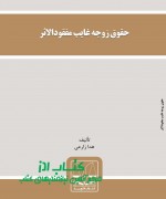 حقوق زوجه غایب مفقودالاثر