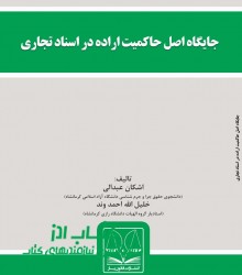 جایگاه اصل حاکمیت اراده در اسناد تج