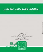 جایگاه اصل حاکمیت اراده در اسناد تج