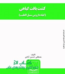 کشت بافت گیاهی (گیاه دارویی سنبل ال
