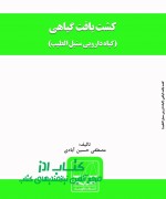 کشت بافت گیاهی (گیاه دارویی سنبل ال