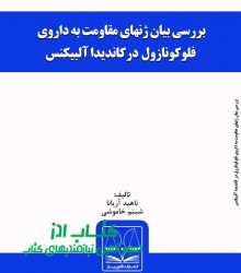 بررسی بیان ژنهای مقاومت به داروی فل