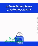 بررسی بیان ژنهای مقاومت به داروی فل