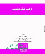تربیت بدنی عمومی