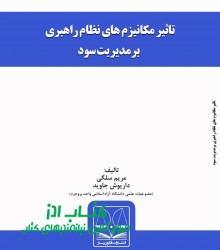 تاثیر مکانیزم های نظام راهبری برمدی