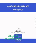 تاثیر مکانیزم های نظام راهبری برمدی