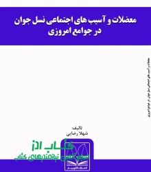 معضلات و آسیب های اجتماعی نسل جوان 