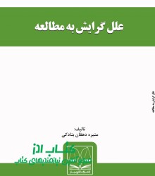 علل گرایش به مطالعه