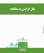 j علل گرایش به مطالعه