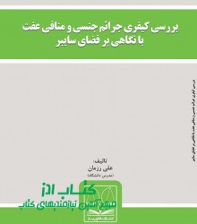 بررسی کیفری جرائم جنسی و منافی عفت 