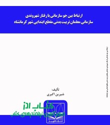 ارتباط بین جو سازماني با رفتار شهرو
