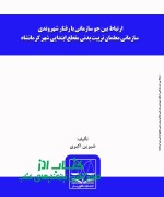 ارتباط بین جو سازماني با رفتار شهرو