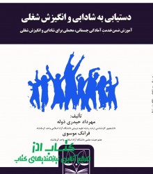 دستیابی به شادابی و انگیزش شغلی آمو