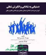 دستیابی به شادابی و انگیزش شغلی آمو