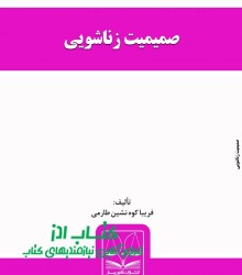 صمیمیت زناشویی