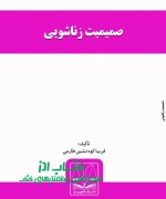 صمیمیت زناشویی