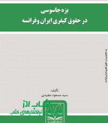 بزه جاسوسی در حقوق کیفری ایران وفرا