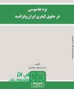 بزه جاسوسی در حقوق کیفری ایران وفرا