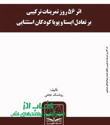 اثر 56 روز تمرینات ترکیبی بر تعادل 