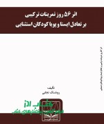 اثر 56 روز تمرینات ترکیبی بر تعادل 