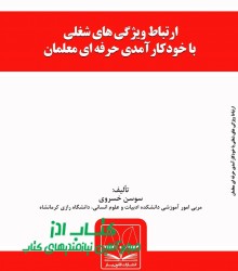 ارتباط ویژگی های شغلی با خودکارآمدی