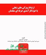 k ارتباط ویژگی های شغلی با خودکارآمدی