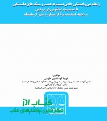 رابطه بین وابستگی خاص نسبت به همسر 