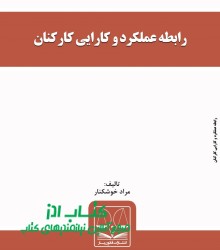 بررسی رابطه عملکرد و کارایی کارکنان