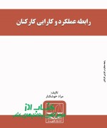 بررسی رابطه عملکرد و کارایی کارکنان