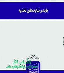 باید و نبایدهای تغذیه