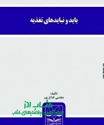باید و نبایدهای تغذیه