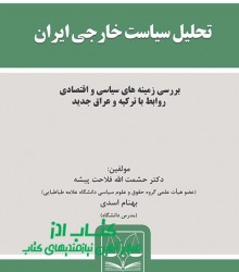 تحلیل سیاست خارجی ایران   (بررسی زم