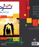 من و کودکم از سه تا شش سالگی 